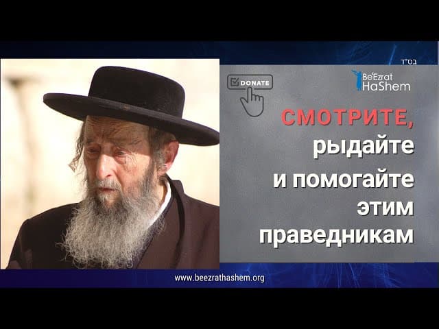 Смотрите, рыдайте и помогайте этим праведникам