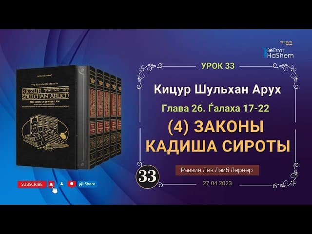 𝟑𝟑. (4) Законы Кадиша сироты | Кицур Шульхан Арух  26/17-22 | Рабби Лев Лэйб Лернер