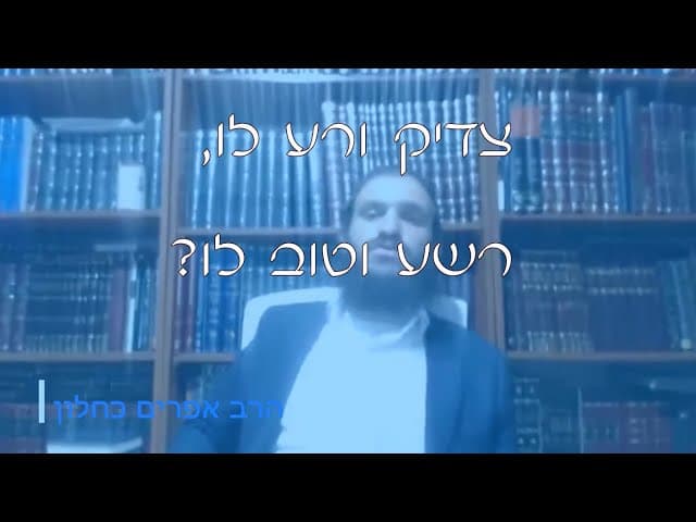 שו''ת צדיק ורע לו רשע וטוב לו | קצרים