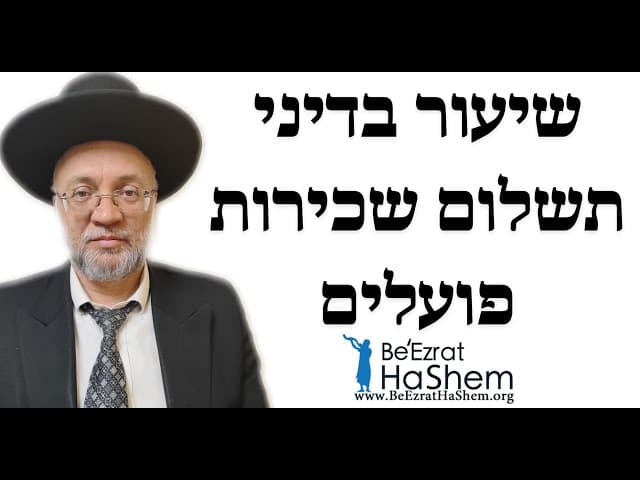 שיעור בדיני תשלום שכירות פועלים