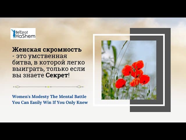 Женская скромность   это умственная битва, в которой легко выиграть, только если вы знаете СЕКРЕТ