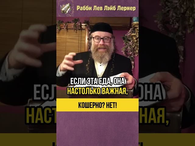 Кошерно? Нет! 🍽️ Законы Кашрута #shorts #Тора
