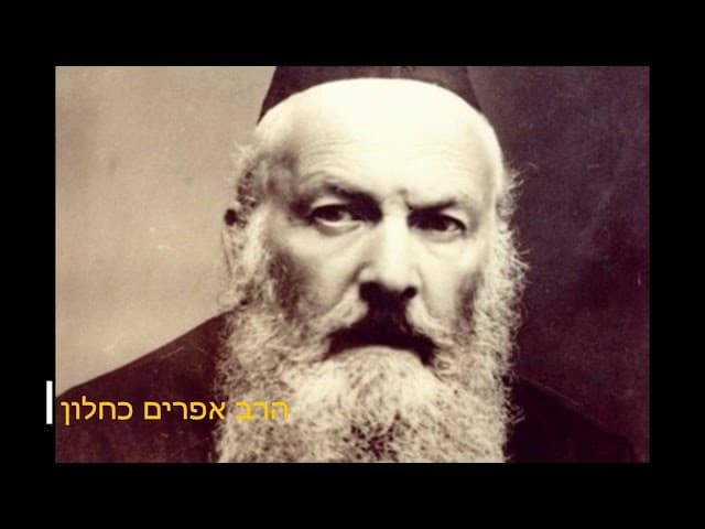 סיפור מדהים על רבי אלחנן וסרמן מהרב אפרים כחלון