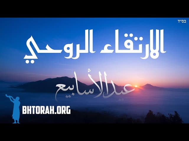 50 يوماً من التجلي الروحي من بيساخ إلى شافوعوت.