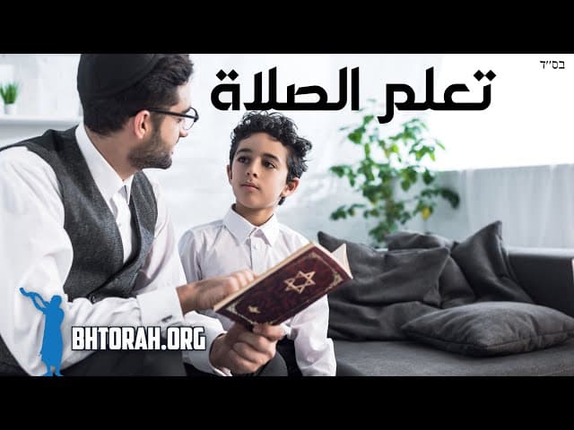 تعليم ابنك كيفية الصلاة في اليهودية
