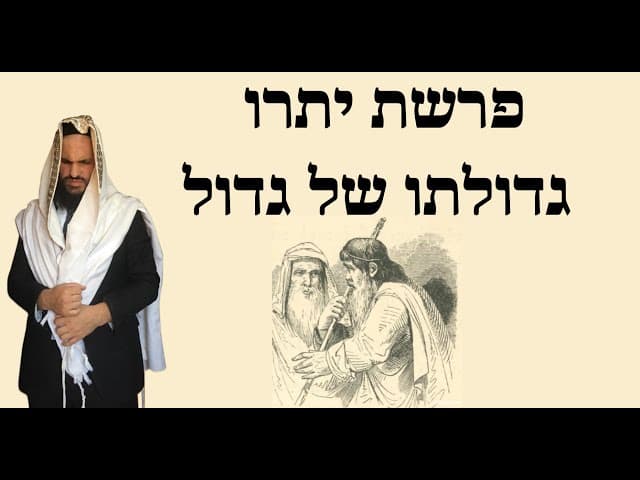 פרשת יתרו גדולתו של גדול