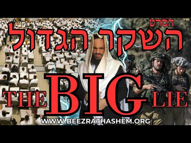 הסרט השקר הגדול בגיוס החרדים לצבא (ארגון בעזרת השם)