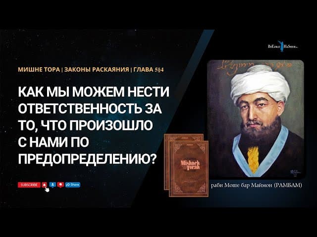 19. Законы Раскаяния: Как мы можем нести ответственность за то, что произошло  по предопределению?