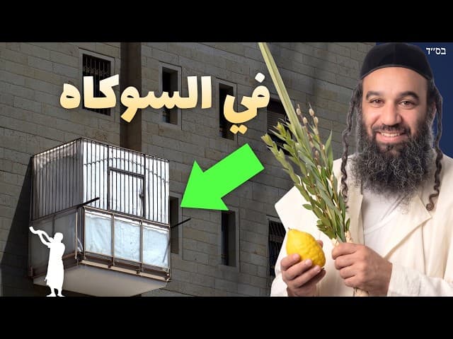 كيف نحتفل بعيد سوكوت