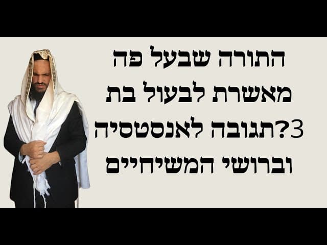 התורה שבעל פה מאשרת לבעול בת 3❓תגובה לאנסטסיה וברושי המשיחיים