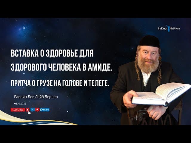 Вставка о здоровье для здорового человека в Амиде | Притча о грузе на голове и телеге