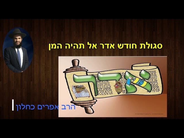 סגולת חודש אדר אל תהיה המן