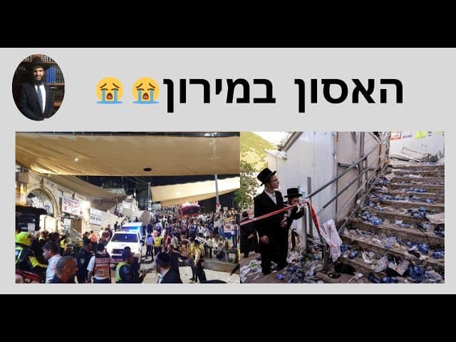 😭😭😭האסון במירון