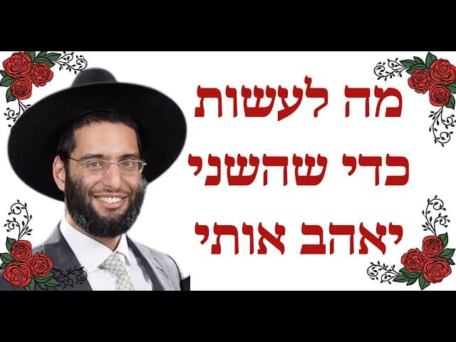 מה לעשות כדי שהשני יאהב אותי  - הרב שלמה ברכוכבא
