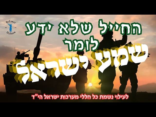 החייל שלא ידע לומר "שמע ישראל"...