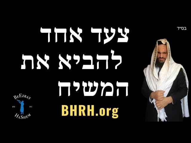 צעד אחד להביא את המשיח