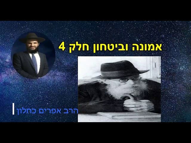 אמונה וביטחון חלק 4