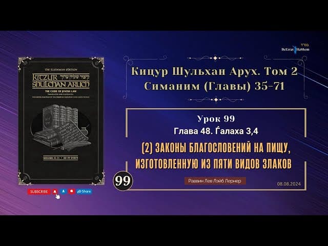 𝟵𝟵. (2) Законы благословений на пищу, изготовленную из пяти видов злаков | Кицур Шульхан Арух 48.3-4