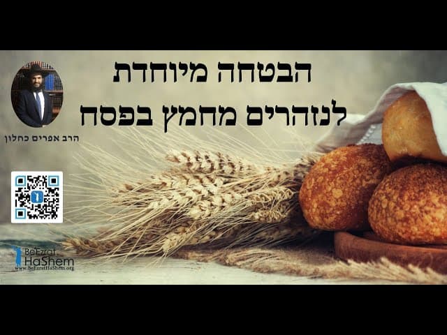 הבטחה מיוחדת לנזהרים מחמץ בפסח