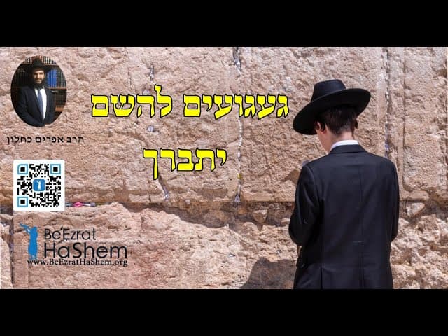 געגועים להשם יתברך