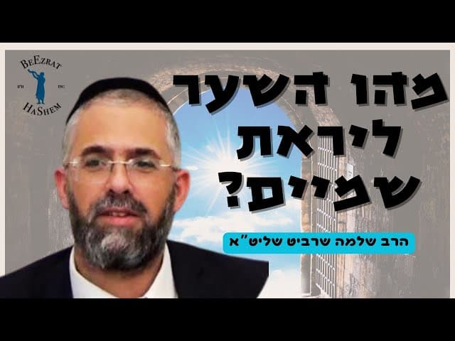הרב שלמה שרביט- תלמוד תורה ומעשים טובים