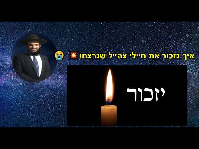 איך נזכור את חיילי צה״ל שנרצחו 💥💥💥😭😭😭