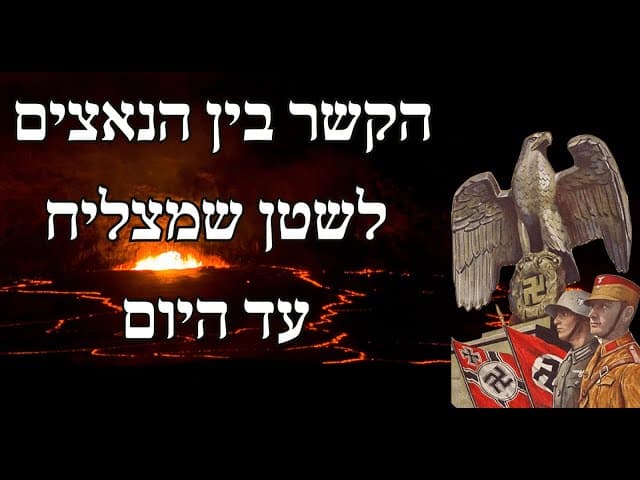 הקשר בין הנאצים לשטן שמצליח עד היום