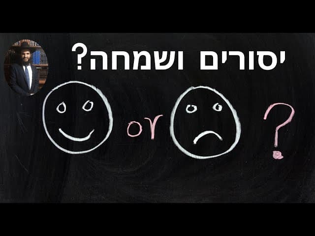 ?יסורים ושמחה