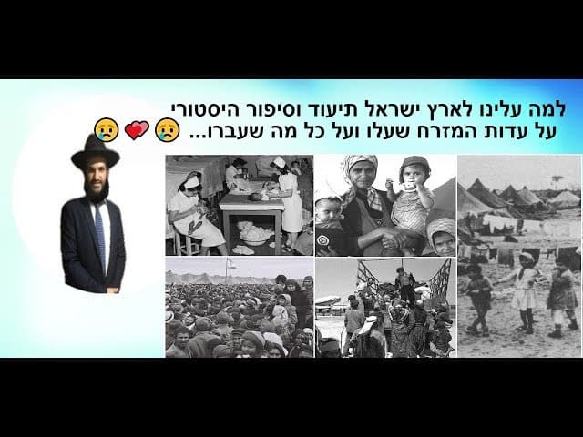 למה עלינו לארץ ישראל תיעוד וסיפור היסטורי  על עדות המזרח שעלו ועל כל מה שעברו...￼￼￼😢💕😢💕