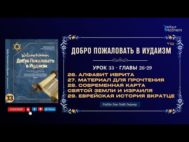 𝟑𝟑. Еврейская История Вкратце | Добро Пожаловать в Иудаизм | Главы 26-29