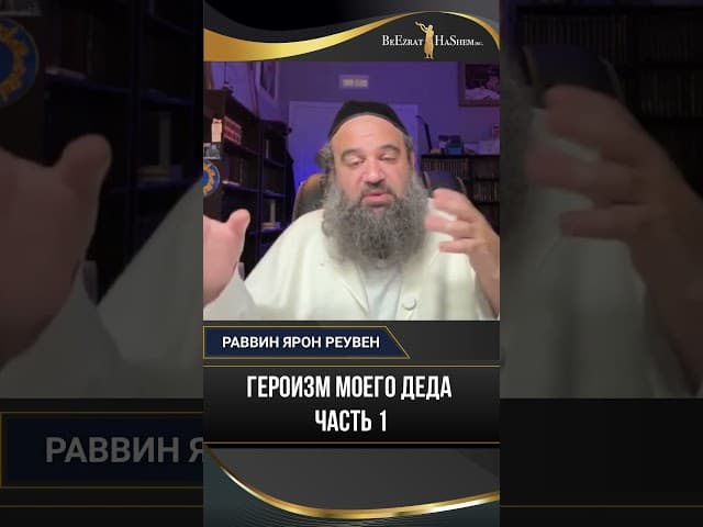Героизм моего деда: Спасение душ в Триполи и Израиле | Рав Ярон Реувен