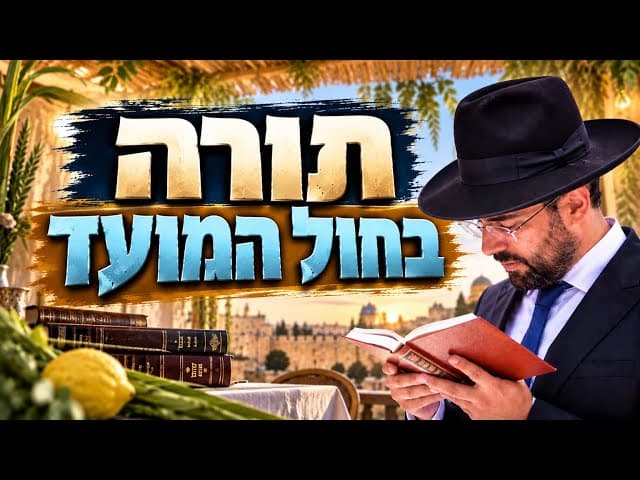 הרב מאיר אליהו | תורה בחול המועד | יזדים 