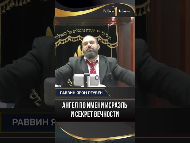 57. Ангел по имени Исраэль и секрет вечности