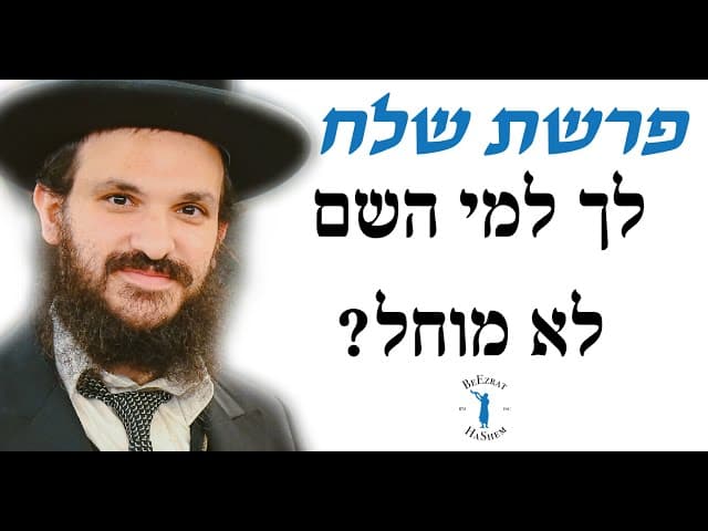 פרשת שלח לך למי השם לא מוחל?