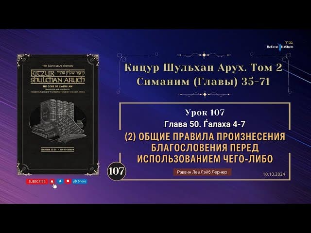 𝟏𝟎𝟕. (2) Общие правила произнесения благословения перед использованием чего-либо | Кицур 50.4-7