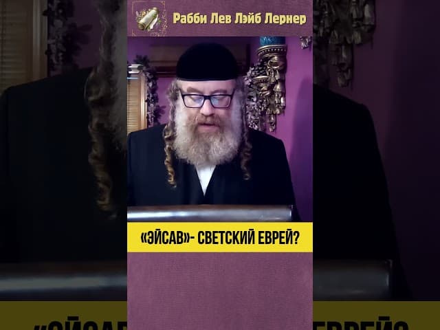 «Эйсав» светский еврей? #Тора #shorts