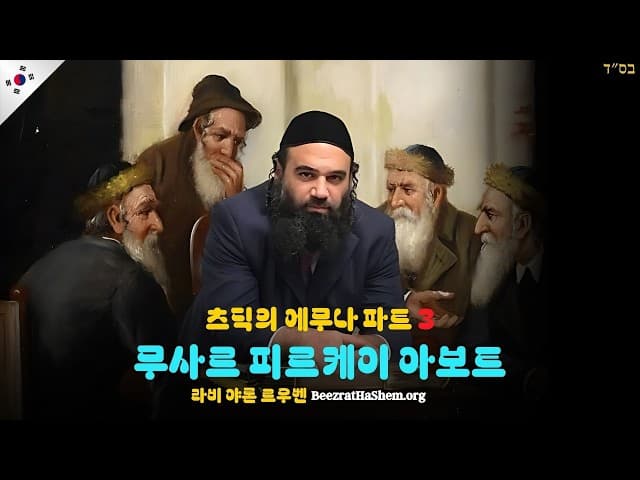 츠딕의 에무나 파트 3 - 무사르 피르케이 아보트