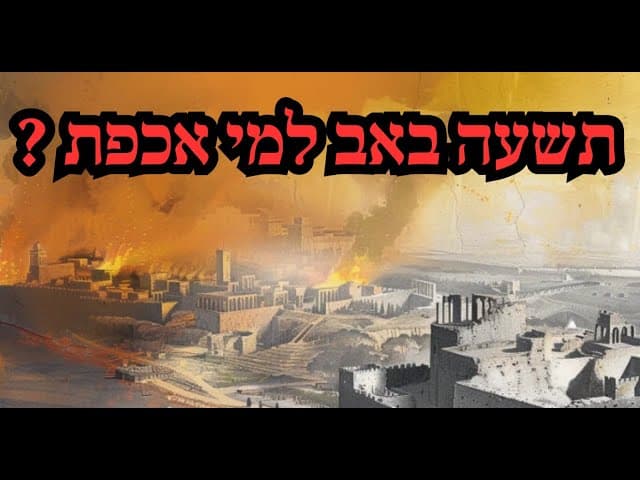 תשעה באב למי אכפת ?