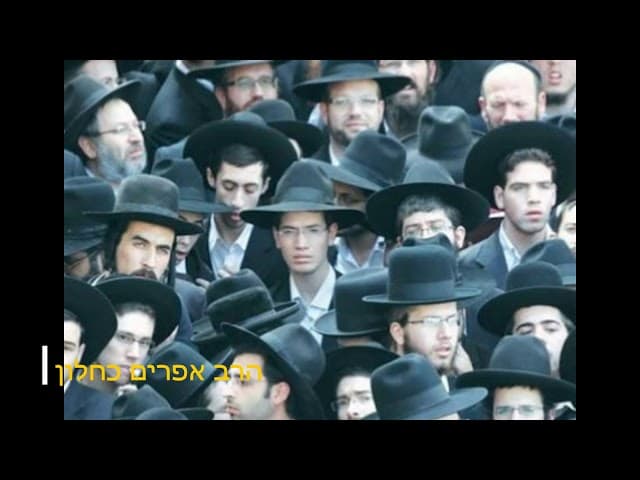 נקיות עצמית בעולם החרידי הרב אפרים כחלון