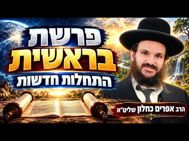 פרשת בראשיתהתחלות חדשות