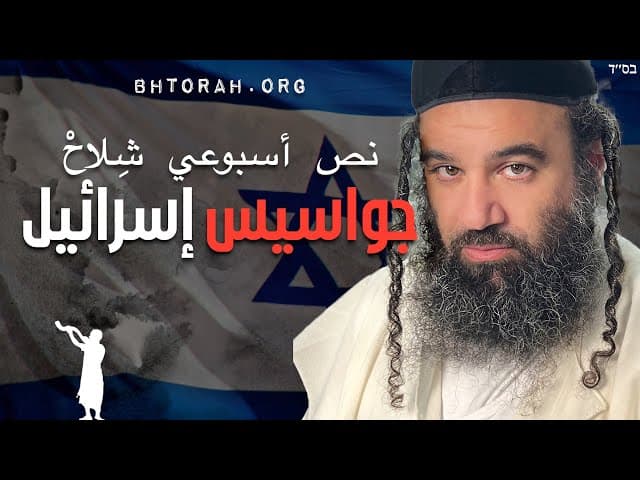 جواسيس إسرائيليون | باراشات شلح
