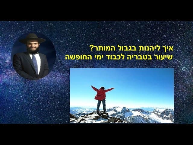 איך ליהנות בגבול המותר? שיעור בטבריה לכבוד ימי החופשה....