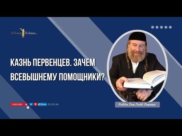 Казнь Первенцев. Зачем Всевышнему помощники?