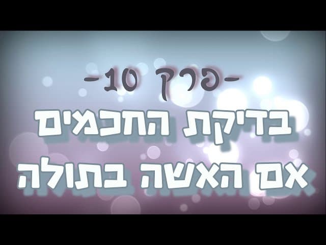 תגובה מס' 10 ליהודים המשיחיים - בדיקת החכמים אם האשה בתולה