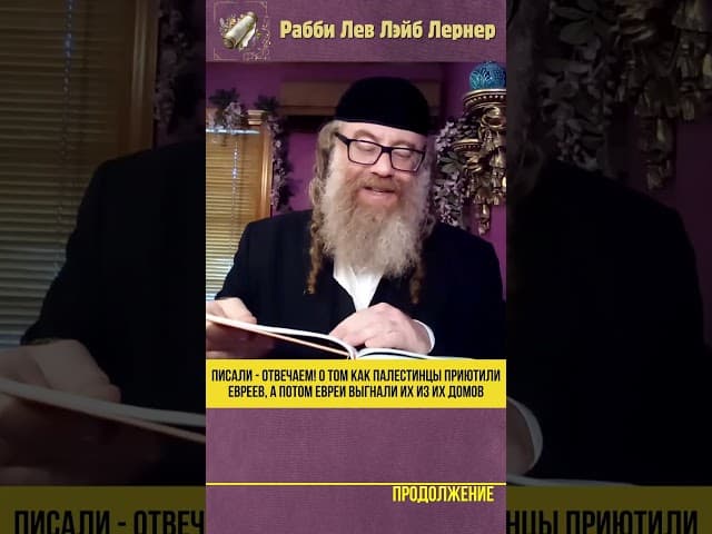 Писали - Отвечаем! О том как Палестинцы приютили евреев, а потом евреи выгнали их из их домов #Тора
