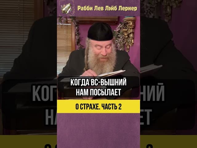 2️⃣ О страхе 😨 Зачем Вс-вышний посылает нам испытания #Тора #shorts