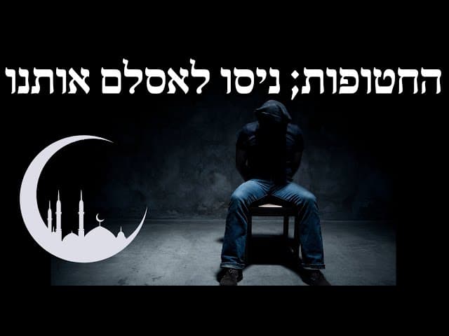 החטופות; ניסו לאסלם אותנו