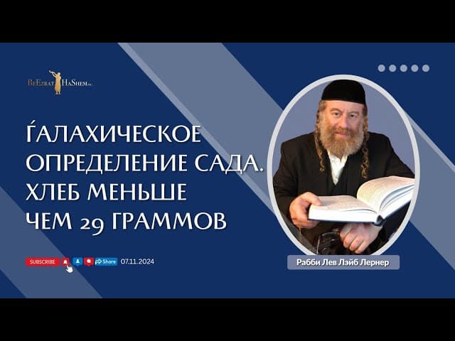 Ѓалахическое определение сада. Хлеб меньше чем 29 граммов