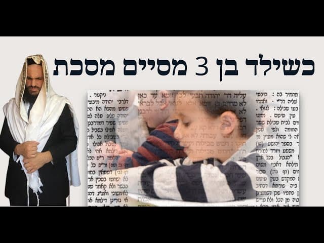 ❤️❤️❤️ כשילד בן 3 מסיים מסכת
