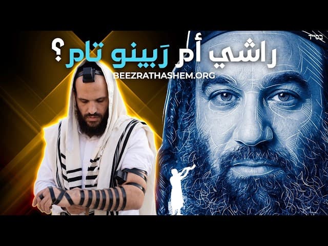 متى يرتدي الرجل اليهودي تفيلين رابينو تام؟